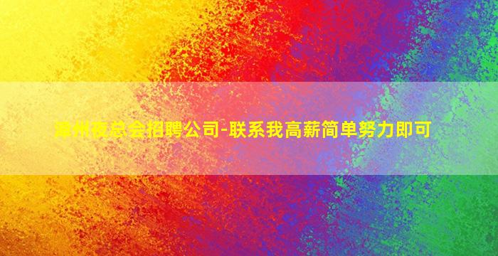 三沙夜总会招聘