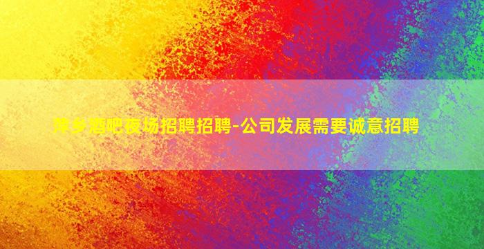 烟台KTV招聘